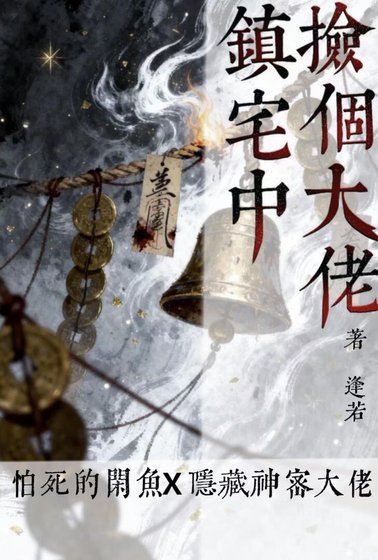 《捡个大佬镇宅中》