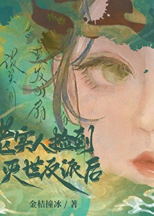 老实人捡到灭世反派硕