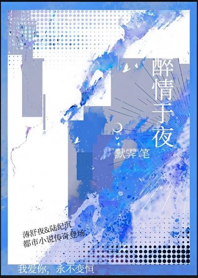 醉情於夜