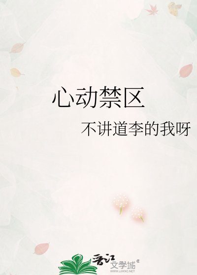心动禁区