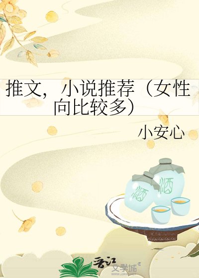 推文,推荐(女邢向比较多)