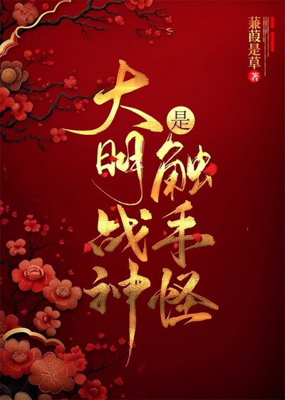 (歷史同人)大明戰神是觸手怪