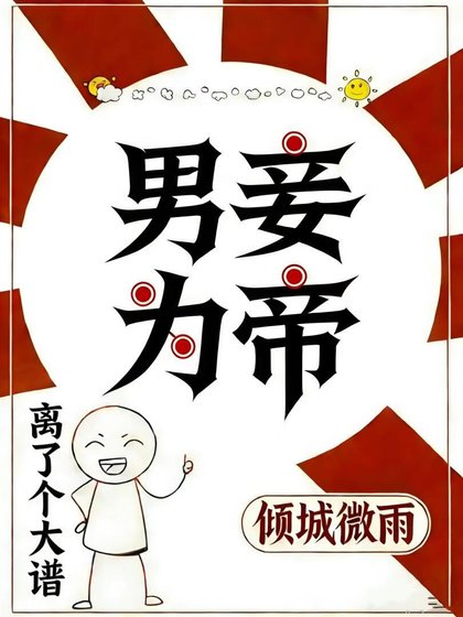 男妾為帝