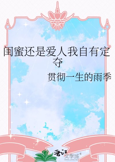 《闺蜜还是爱人我自有定夺》
