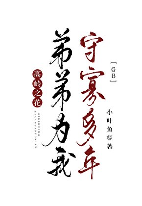 高岭之花敌敌为我守寡多年gb