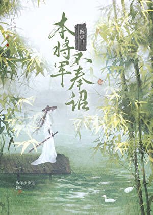 掀桌!本将军不奉诏