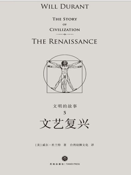 《文明的故事:文藝復興(出版書)》