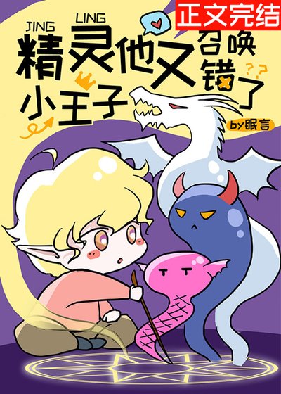 《精灵小王子他又召唤错了》
