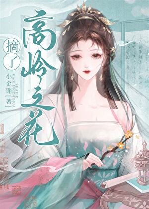 《女穿男之摘了高嶺之花》
