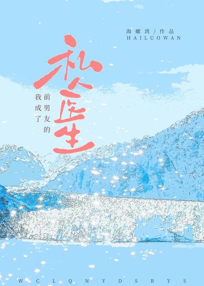 《我成了前男友的私人医生》