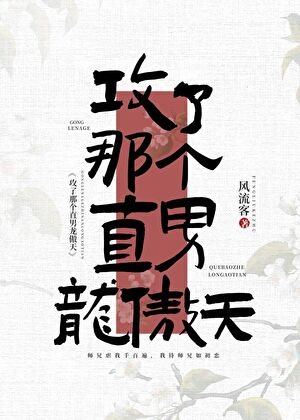 《拱了那个直男龙傲天》
