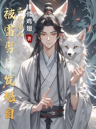 《被雷劈后发现自己不是人!!!》
