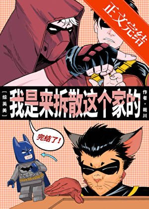 （綜英美同人）[綜英美]奧古桶準備拆散這個家