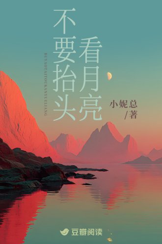 《不要抬頭看月亮》