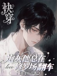 会哄不会停,抓到就法死!/快穿:炮灰他总在修罗场翻车