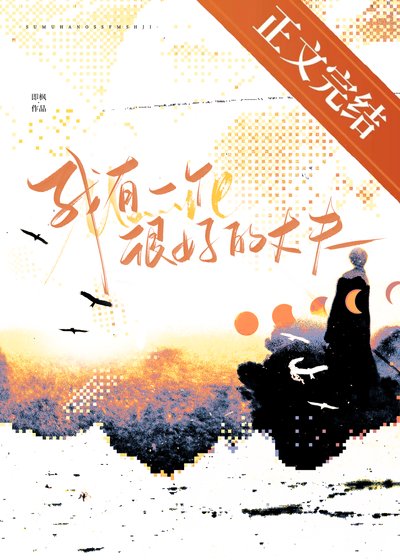 我有一個很好的丈夫