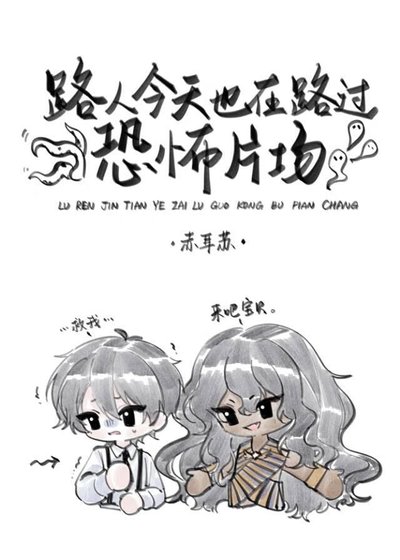 (英美同人)路人今天也在路過恐怖片場