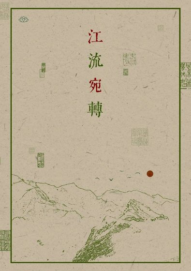 江流宛转