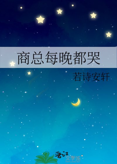 《商总每晚都哭》