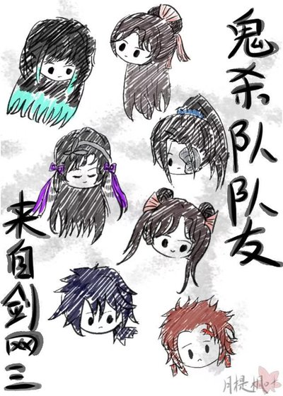 鬼杀队队友来自剑网三