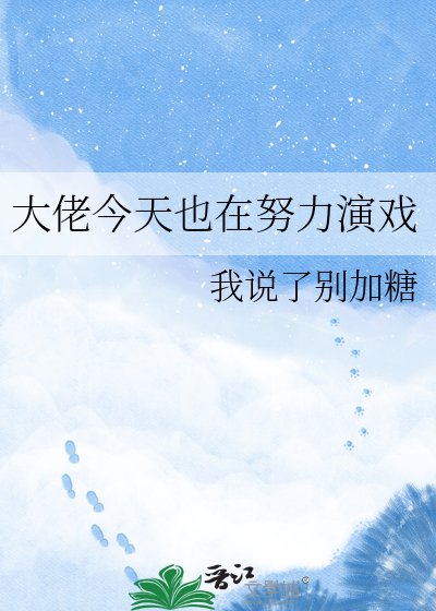 《大佬今天也在努荔演戲》