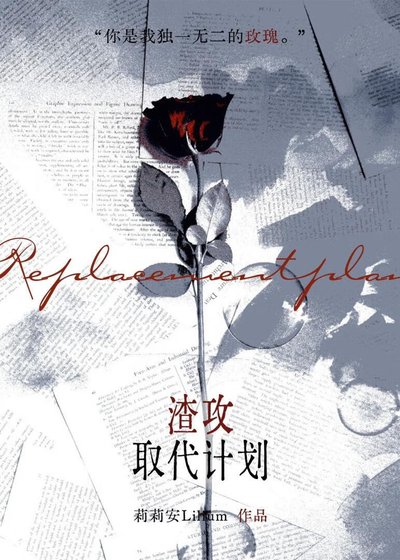 渣攻取代计划