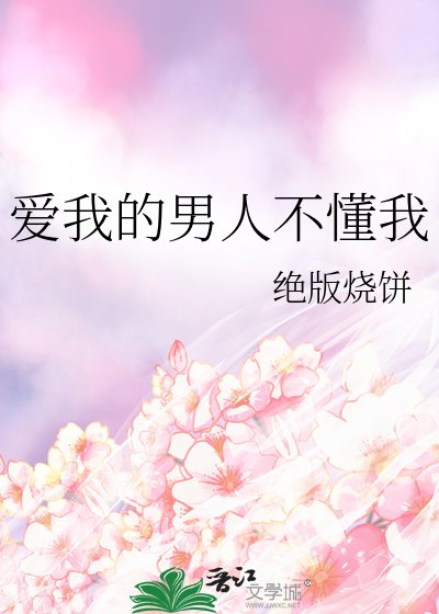《愛我的男人不懂我》