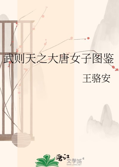 《武则天之大唐女子图鉴》