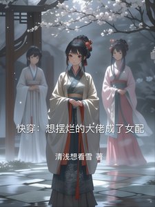 快穿:想擺爛的大佬成了女配