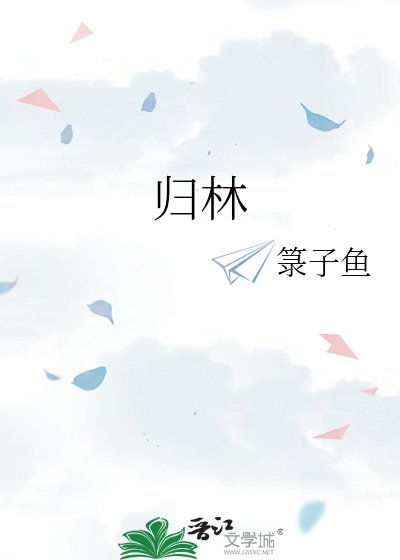 《歸林》