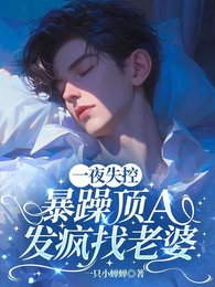 一夜失控,暴躁顶A发疯找老婆