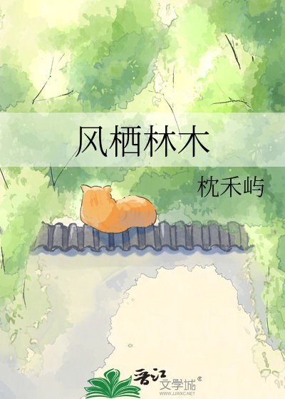 《風棲林木》