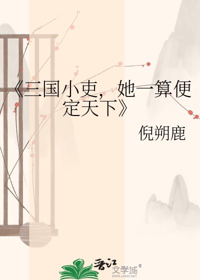 三国小吏,她一算温定天下