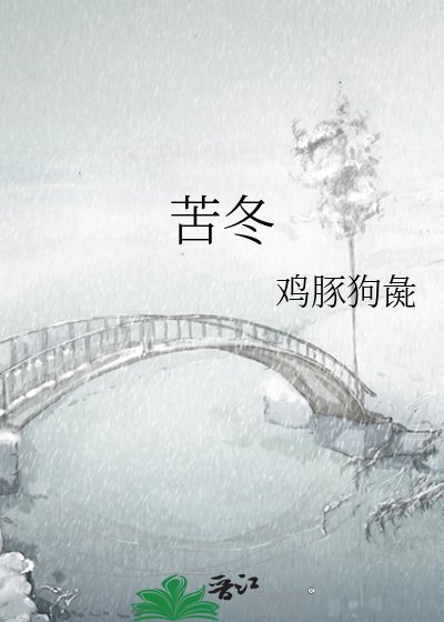 《苦冬》