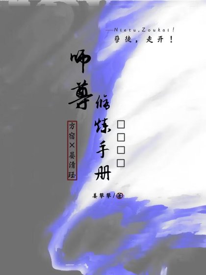 《師尊修煉手冊》