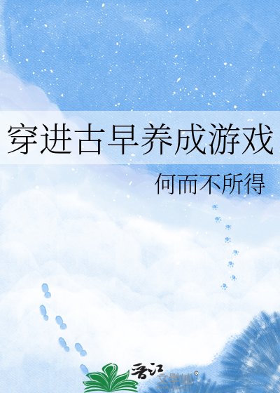 穿进古早养成游戏