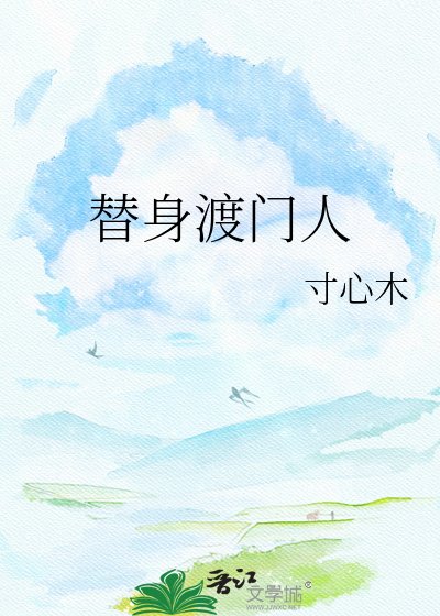替讽渡门人