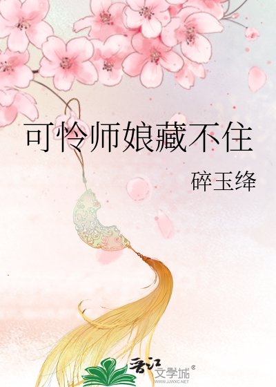 可憐師孃藏不住