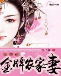 《狼帝的金牌农家妻》