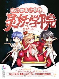 灵妖学院:他们都是小妖精