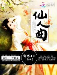《仙人曲》