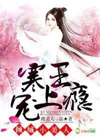 《倾城小美人:寒王宠上瘾》