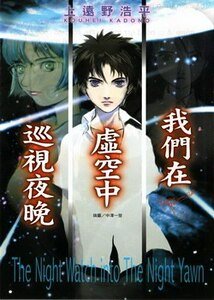 《我們在虛空中巡視夜晚(夜行者三部曲/夜巡系列)》