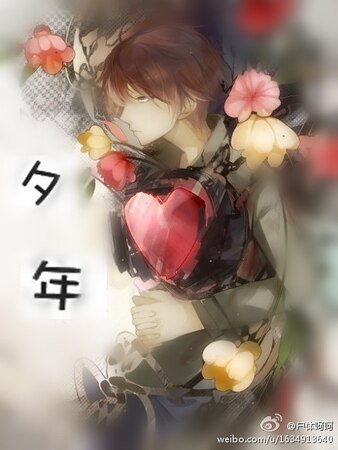 《夕年》