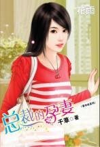 總裁的孕妻(喜孕來系列之一君家絕戀:君思缺篇)