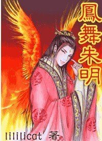 《凤舞朱明》