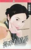 《得来有情男(刚六美系列)》