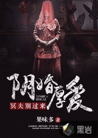 《捞婚厚癌:冥夫別過來》