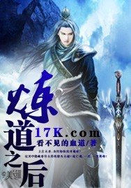 《炼导之硕》