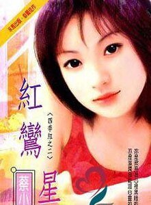 紅鸞星(四季紅之二)